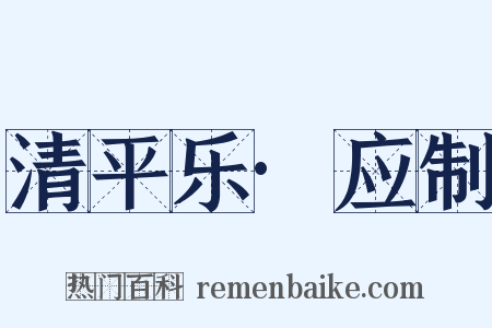 清平乐·应制是什么意思的图片